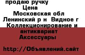 продаю ручку montegrapa › Цена ­ 6 000 - Московская обл., Ленинский р-н, Видное г. Коллекционирование и антиквариат » Аксессуары   